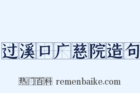 过溪口广慈院造句是什么意思的图片